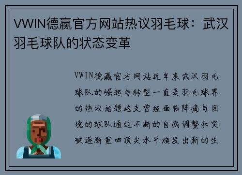 VWIN德赢官方网站热议羽毛球：武汉羽毛球队的状态变革