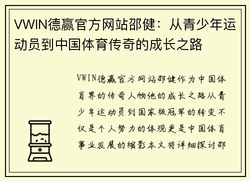 VWIN德赢官方网站邵健：从青少年运动员到中国体育传奇的成长之路