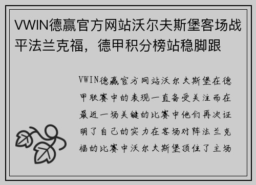VWIN德赢官方网站沃尔夫斯堡客场战平法兰克福，德甲积分榜站稳脚跟