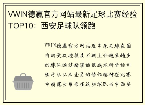 VWIN德赢官方网站最新足球比赛经验TOP10：西安足球队领跑