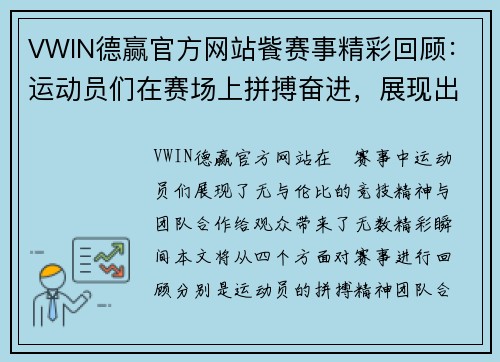 VWIN德赢官方网站飺赛事精彩回顾：运动员们在赛场上拼搏奋进，展现出无与伦比的竞技精神与团队合作！