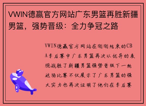 VWIN德赢官方网站广东男篮再胜新疆男篮，强势晋级：全力争冠之路