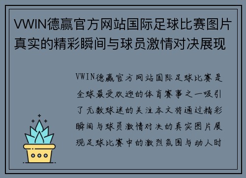 VWIN德赢官方网站国际足球比赛图片真实的精彩瞬间与球员激情对决展现