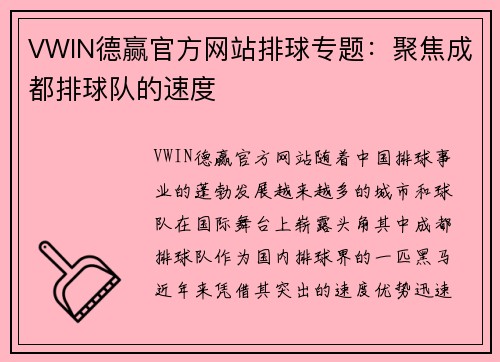VWIN德赢官方网站排球专题：聚焦成都排球队的速度