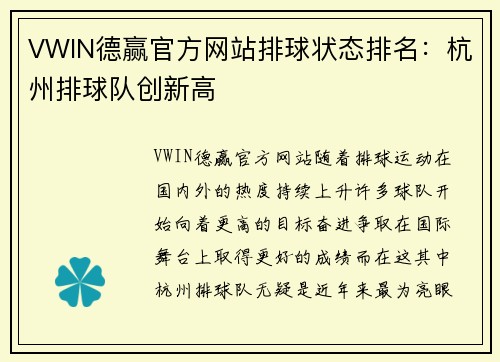 VWIN德赢官方网站排球状态排名：杭州排球队创新高