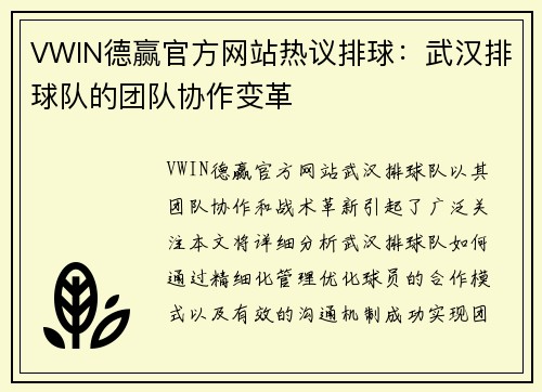 VWIN德赢官方网站热议排球：武汉排球队的团队协作变革