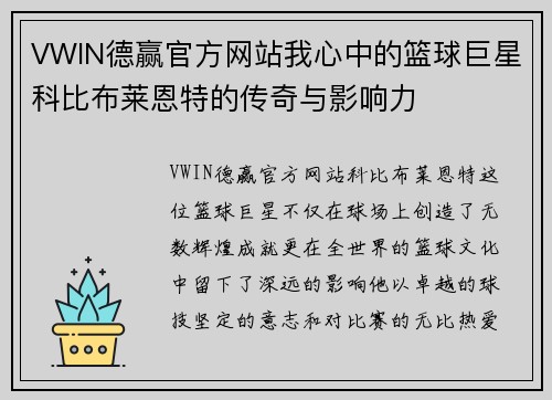 VWIN德赢官方网站我心中的篮球巨星科比布莱恩特的传奇与影响力