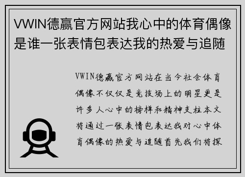 VWIN德赢官方网站我心中的体育偶像是谁一张表情包表达我的热爱与追随