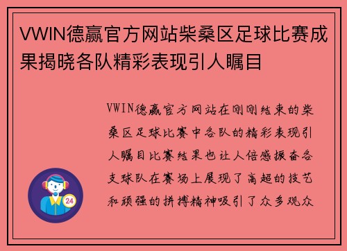 VWIN德赢官方网站柴桑区足球比赛成果揭晓各队精彩表现引人瞩目