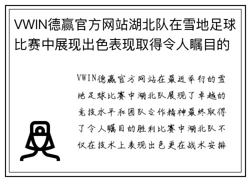 VWIN德赢官方网站湖北队在雪地足球比赛中展现出色表现取得令人瞩目的胜利结果
