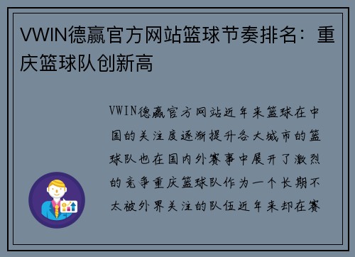 VWIN德赢官方网站篮球节奏排名：重庆篮球队创新高