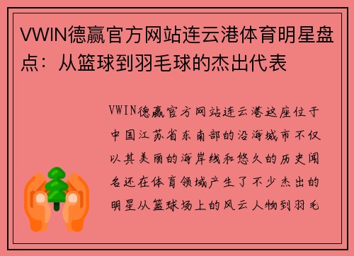 VWIN德赢官方网站连云港体育明星盘点：从篮球到羽毛球的杰出代表