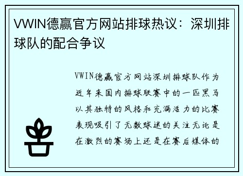 VWIN德赢官方网站排球热议：深圳排球队的配合争议