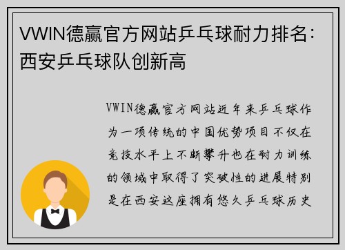 VWIN德赢官方网站乒乓球耐力排名：西安乒乓球队创新高
