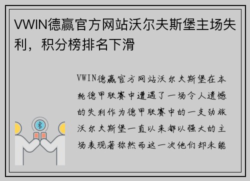 VWIN德赢官方网站沃尔夫斯堡主场失利，积分榜排名下滑