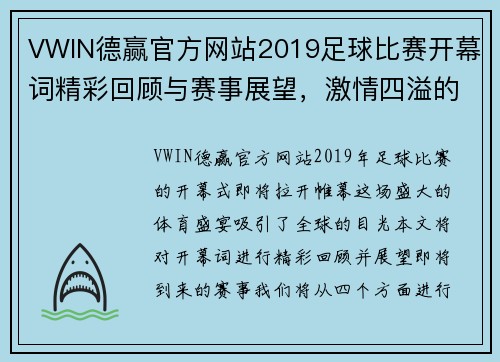 VWIN德赢官方网站2019足球比赛开幕词精彩回顾与赛事展望，激情四溢的足球盛宴即将开启