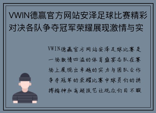 VWIN德赢官方网站安泽足球比赛精彩对决各队争夺冠军荣耀展现激情与实力