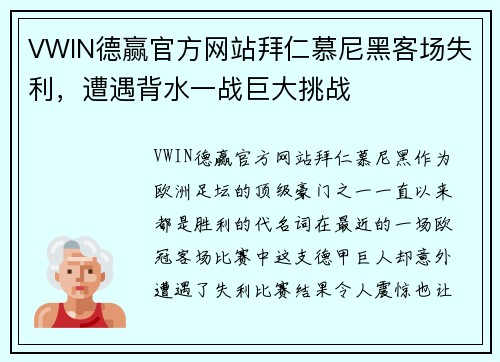 VWIN德赢官方网站拜仁慕尼黑客场失利，遭遇背水一战巨大挑战
