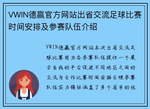 VWIN德赢官方网站出省交流足球比赛时间安排及参赛队伍介绍