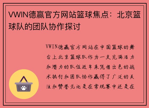 VWIN德赢官方网站篮球焦点：北京篮球队的团队协作探讨