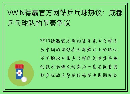 VWIN德赢官方网站乒乓球热议：成都乒乓球队的节奏争议