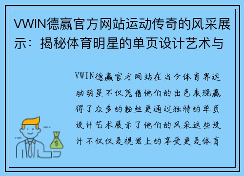 VWIN德赢官方网站运动传奇的风采展示：揭秘体育明星的单页设计艺术与魅力