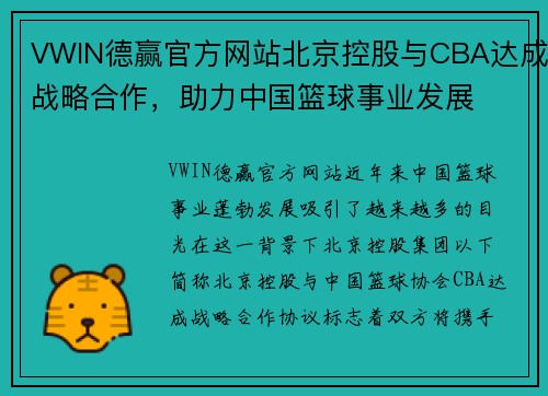 VWIN德赢官方网站北京控股与CBA达成战略合作，助力中国篮球事业发展