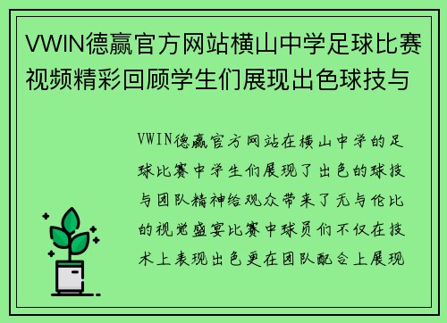 VWIN德赢官方网站横山中学足球比赛视频精彩回顾学生们展现出色球技与团队精神
