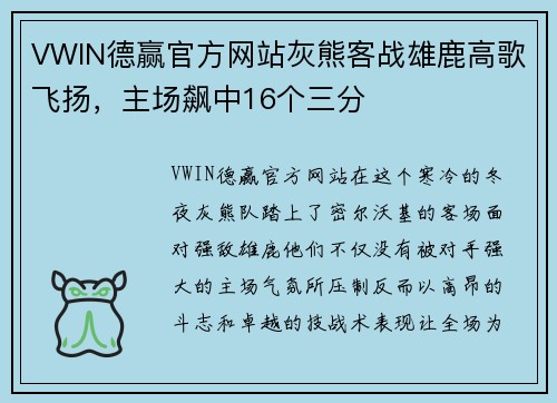 VWIN德赢官方网站灰熊客战雄鹿高歌飞扬，主场飙中16个三分