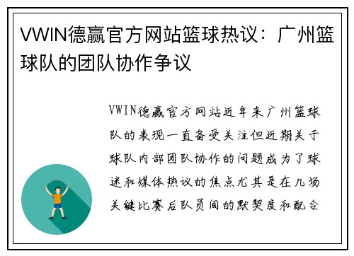 VWIN德赢官方网站篮球热议：广州篮球队的团队协作争议