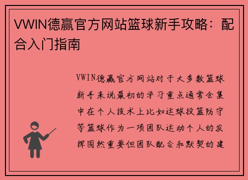 VWIN德赢官方网站篮球新手攻略：配合入门指南