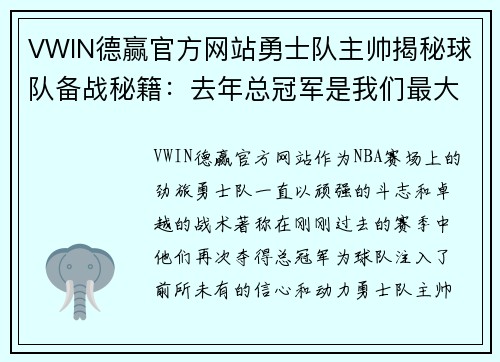 VWIN德赢官方网站勇士队主帅揭秘球队备战秘籍：去年总冠军是我们最大信心来源