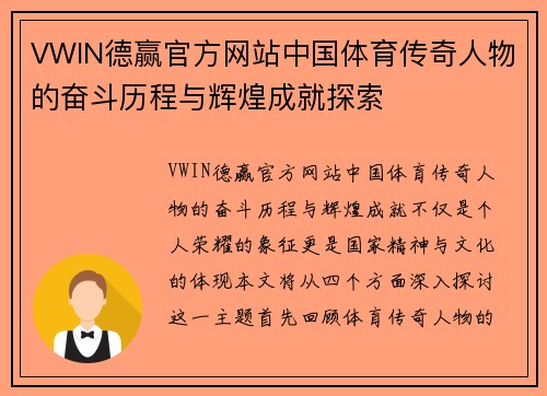 VWIN德赢官方网站中国体育传奇人物的奋斗历程与辉煌成就探索