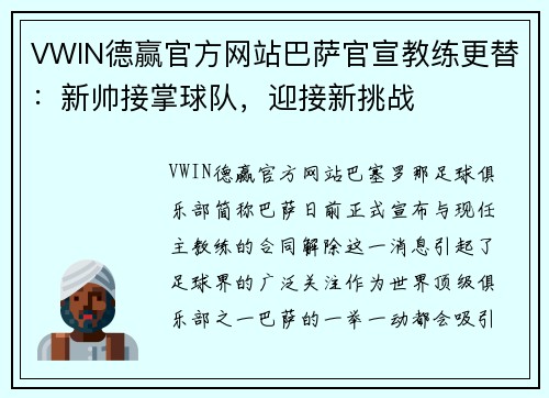 VWIN德赢官方网站巴萨官宣教练更替：新帅接掌球队，迎接新挑战