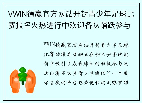 VWIN德赢官方网站开封青少年足球比赛报名火热进行中欢迎各队踊跃参与展现风采