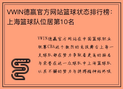 VWIN德赢官方网站篮球状态排行榜：上海篮球队位居第10名
