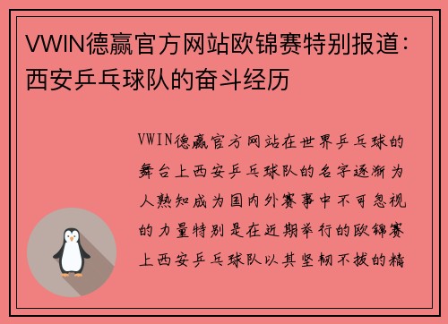 VWIN德赢官方网站欧锦赛特别报道：西安乒乓球队的奋斗经历
