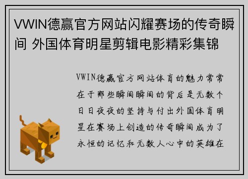 VWIN德赢官方网站闪耀赛场的传奇瞬间 外国体育明星剪辑电影精彩集锦