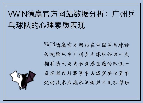 VWIN德赢官方网站数据分析：广州乒乓球队的心理素质表现