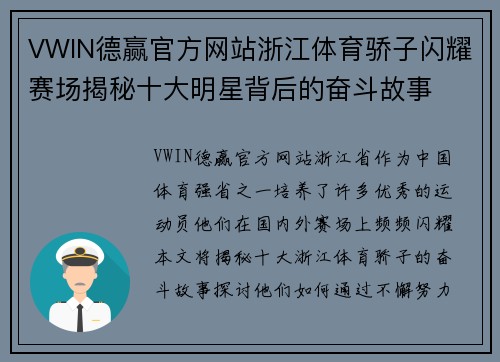 VWIN德赢官方网站浙江体育骄子闪耀赛场揭秘十大明星背后的奋斗故事