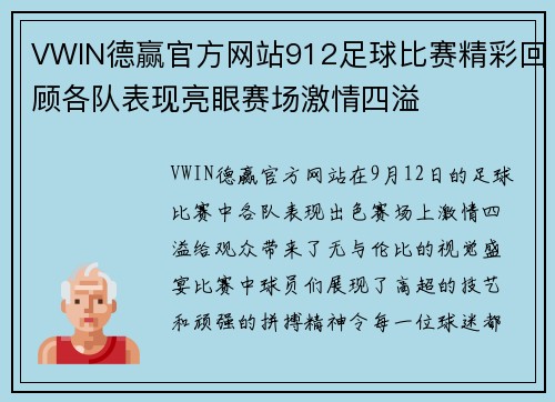 VWIN德赢官方网站912足球比赛精彩回顾各队表现亮眼赛场激情四溢