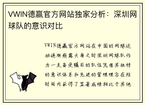 VWIN德赢官方网站独家分析：深圳网球队的意识对比