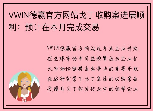 VWIN德赢官方网站戈丁收购案进展顺利：预计在本月完成交易