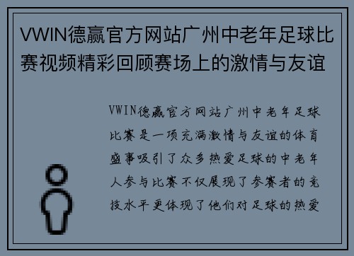 VWIN德赢官方网站广州中老年足球比赛视频精彩回顾赛场上的激情与友谊交融