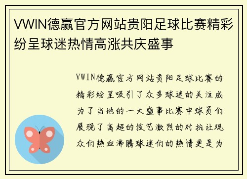 VWIN德赢官方网站贵阳足球比赛精彩纷呈球迷热情高涨共庆盛事