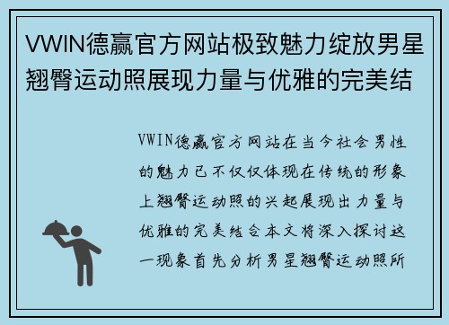 VWIN德赢官方网站极致魅力绽放男星翘臀运动照展现力量与优雅的完美结合