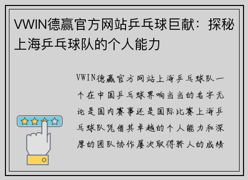 VWIN德赢官方网站乒乓球巨献：探秘上海乒乓球队的个人能力