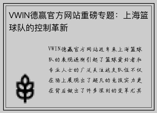 VWIN德赢官方网站重磅专题：上海篮球队的控制革新