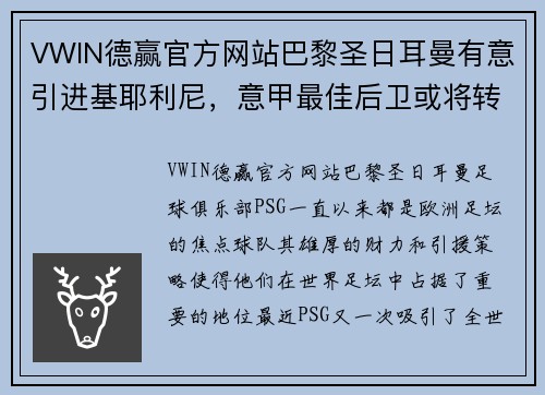 VWIN德赢官方网站巴黎圣日耳曼有意引进基耶利尼，意甲最佳后卫或将转会