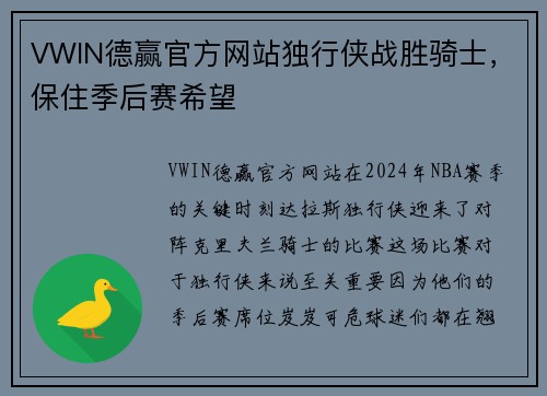 VWIN德赢官方网站独行侠战胜骑士，保住季后赛希望